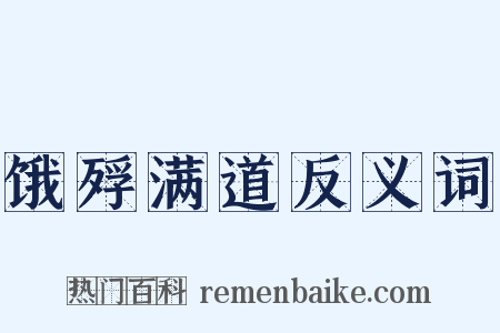 饿殍满道反义词是什么意思的图片